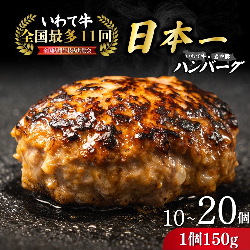 【全国最多日本一いわて牛入り】ハンバーグ 選べる 1.5kg 3kg 1個150g いわて牛 × 岩中豚 ハンバーグ 合挽き 合い挽き 黒毛和牛 冷凍 小分け 冷凍 牛肉 肉 豚肉 和牛 はんばーぐ